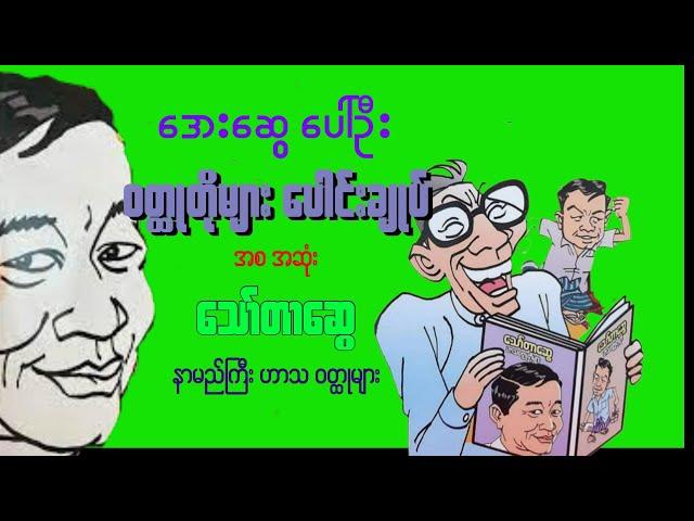 အေးဆွေ ပေါ်ဦး ဝတ္ထုတိုများ ပေါင်းချုပ် အစ အဆုံး - သော်တာဆွေ