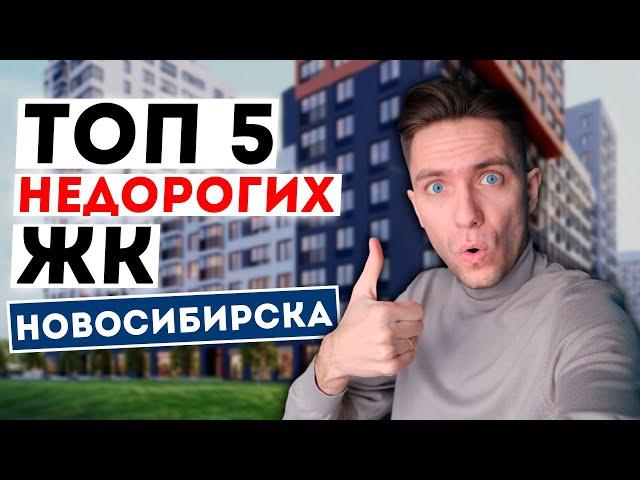 ТОП 5 недорогих ЖК Новосибирска! Где купить квартиру?