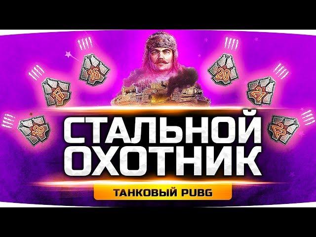 НОВЫЙ РЕЖИМ «СТАЛЬНОЙ ОХОТНИК» ● Танковый PUBG ● Рвёмся ТОП-1