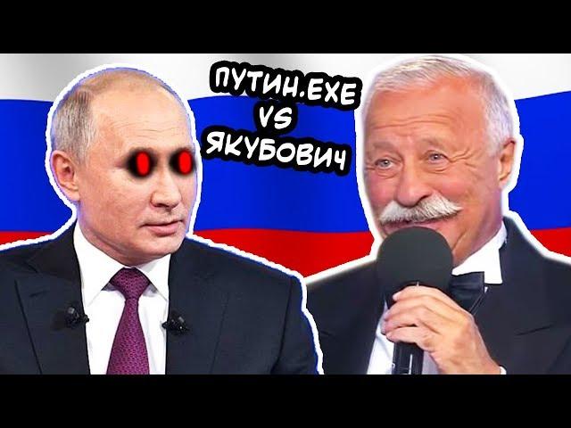 ПУТИН.EXE VS ЯКУБОВИЧ ! СУПЕР ФИНАЛ !