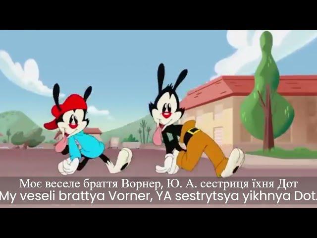 Animaniacs Reboot - Intro (Ukrainian) Fandub/Cover (REQUESTED)