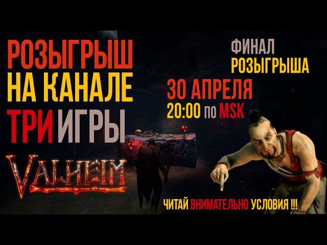 Valheim ►РОЗЫГРЫШ НА КАНАЛЕ ►ТРИ ИГРЫ