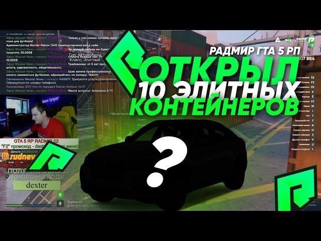 ВЫБИЛ ЛАМБОРГИНИ за 30КК?! в КОНТЕЙНЕРАХ НА GTA 5 RADMIR RP / КОНТЫ ОТКРЫТИЕ / ГТА 5 РАДМИР РП