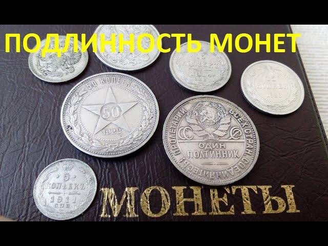 КАК ПРОВЕРИТЬ ПОДЛИННОСТЬ МОНЕТ. СЕРЕБРЯНЫЕ ПОЛТИННИКИ СССР, ОРИГИНАЛЬНОСТЬ, ВИДЫ, СТОИМОСТЬ.