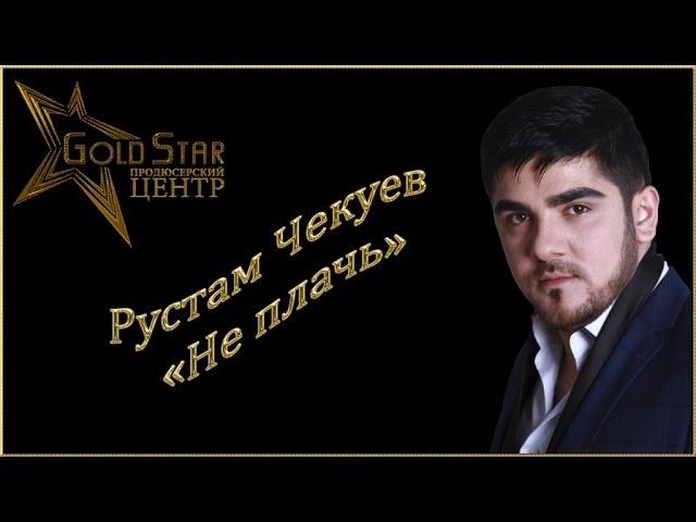 Рустам Чекуев - Не плачь (Ма елха)