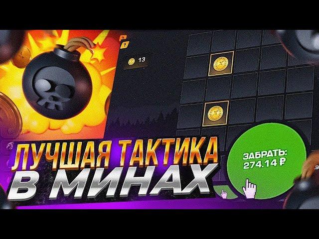 Нашел лучшую тактику в минах на Get x | Гет икс мины | Лучшая тактика на игру мины