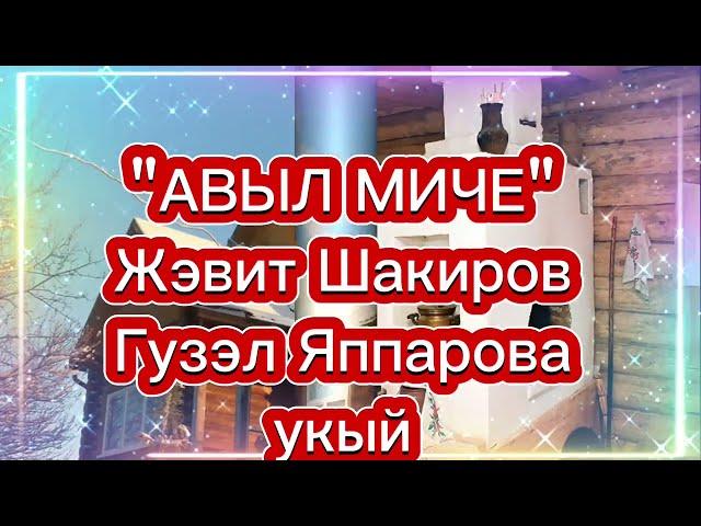 "АВЫЛ МИЧЕ" ҖӘВИТ ШАКИРОВ ГҮЗӘЛ ЯППАРОВА УКЫЙ