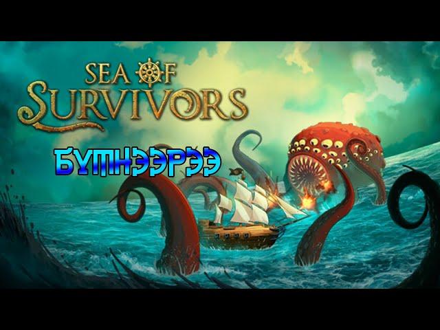 [ Far-out Streams #647 ] - [ Sea of Survivors EAV ] - [ ‍️Далайн Дээрэмчдийн Хаан‍️ ]