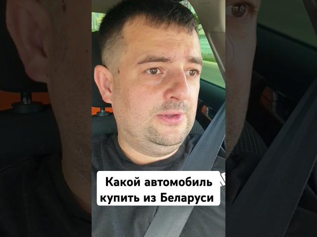 Какой автомобиль купить из Беларуси