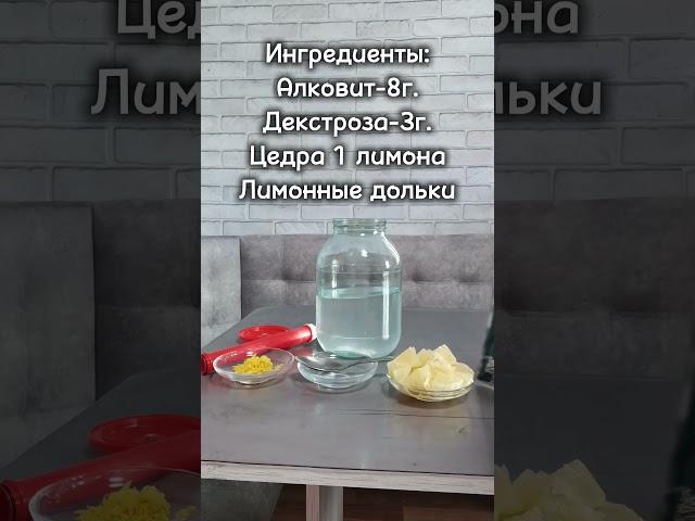 лимонная настойка на самогоне, вариант 2. #рецепт#вкусно#самогон#напитки#