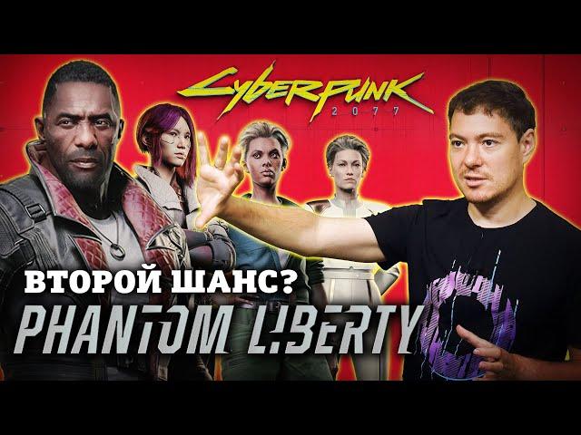 Обзор Cyberpunk 2077: Phantom Liberty - Просто дополнение или второй шанс? I Битый Пиксель