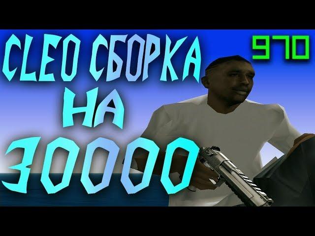 CLEO FPS СБОРКА НА 30000 В GTA SAMP