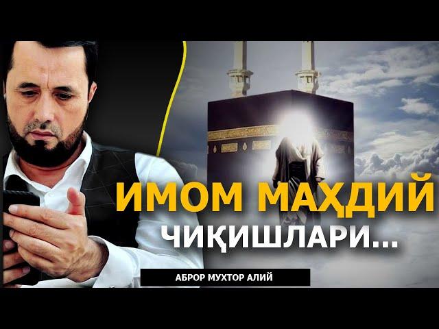 ИМОМ МАҲДИЙ ЧИҚИШЛАРИ ҲАҚИДА - АБРОР МУХТОР АЛИЙ ДОМЛА