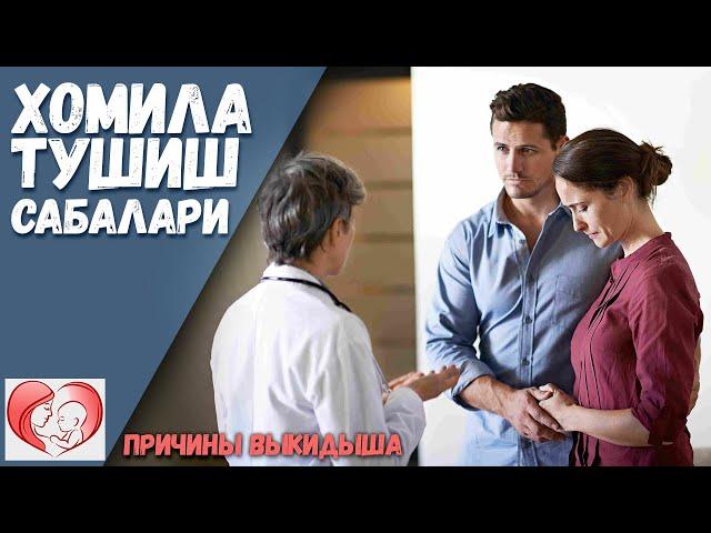 Хомила Тушиш Сабалари / Нима Сабабдан Хомила Тушиши Мумкин ? / ONALAR MAKTABI 2019