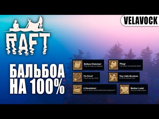 [Неактуально] Raft — Бальбоа на 100% (все записки и достижения)