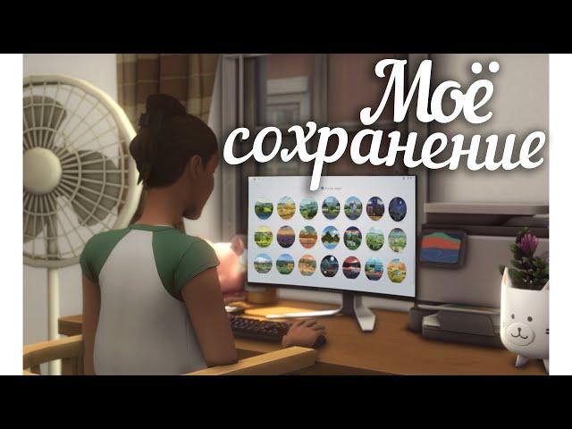 Колупаю ДИНАСТИЙНОЕ сохранение и делюсь СОВЕТАМИ || The Sims 4