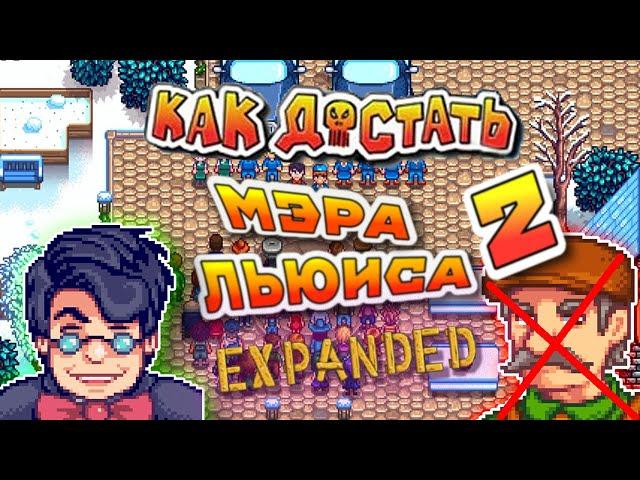 Я УНИЧТОЖИЛ МЭРА ЛЬЮИСА. 2 ГОД ЖИЗНИ | STARDEW VALLEY