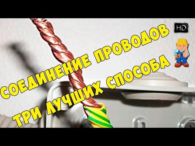 Соединение проводов в распределительной коробке - 3 ЛУЧШИХ СПОСОБА