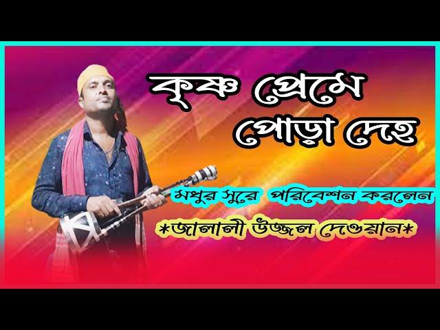 কৃষ্ণ প্রেমে পোড়া দেহ | Krishna Preme Pora Deho | Uzzol Dewan 01747488302 | Channel Manob Tori