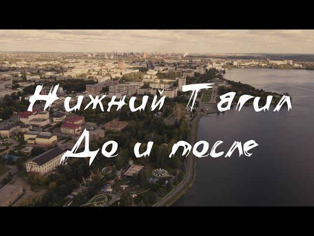 Город Нижний Тагил.  До и после