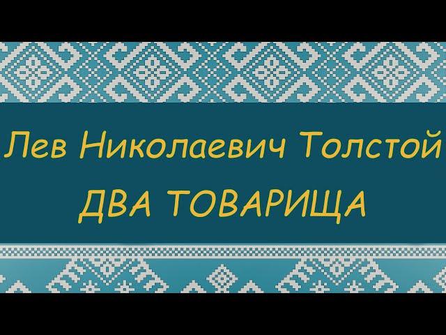 ПРОГРАММА ЧТЕНИЯ 1 и 2 КЛАССЫ | Л.Н. Толстой. Два Товарища | Аудиокнига с картинками и комментариями