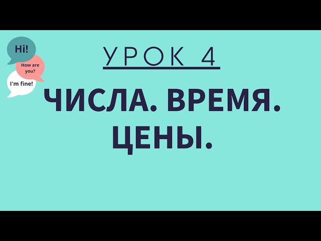 Урок 4. Числа. Время. Цены. АНГЛИЙСКИЙ ДЛЯ НАЧИНАЮЩИХ.