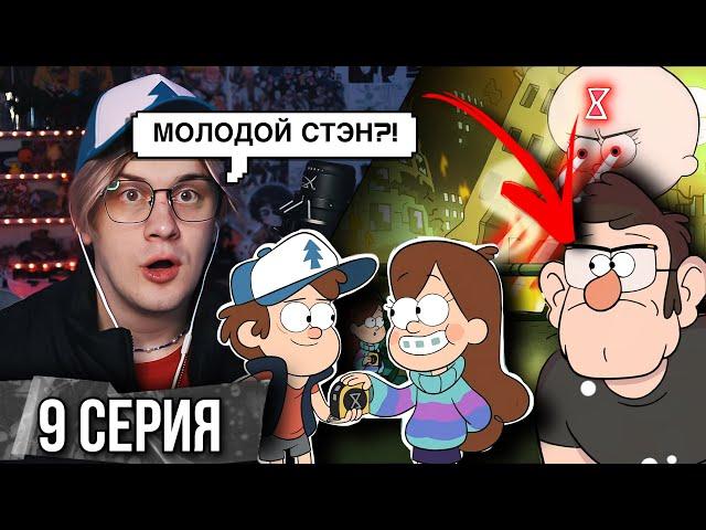 Реакция на Гравити Фолз | Gravity falls | 9 серия