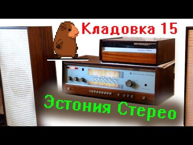 Эстония Стерео радиола ламповая.  Кладовка.  Выпуск 15