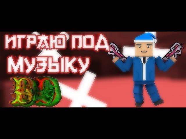 Black Diamond Играю под музыку в Блок Страйк | Block Strike