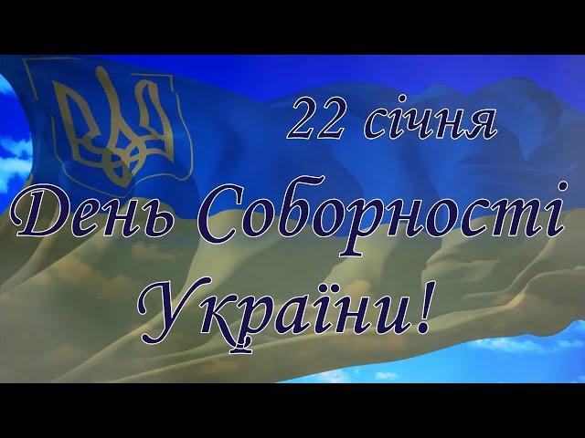 День Соборності України!