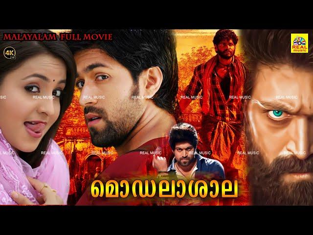 മോഡലാശാല _ Malayalam Dubbed Love Full Movie _ Yash, Bhama, Raghu, Avinash ‪@MalayalamFilmjunction