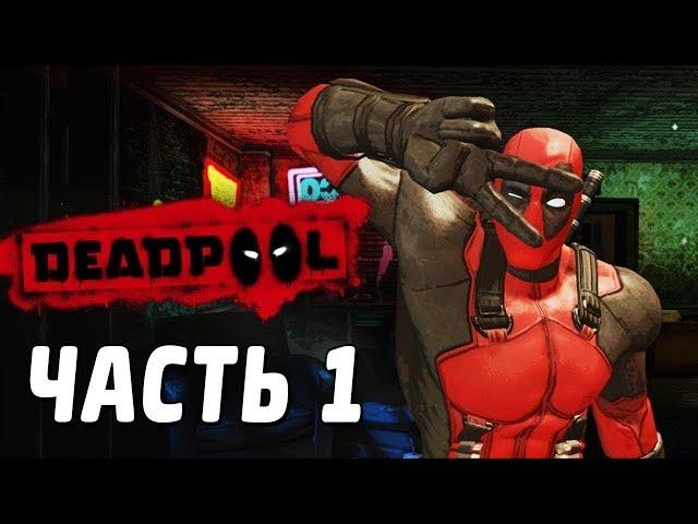 Прохождение игры Deadpool часть #1