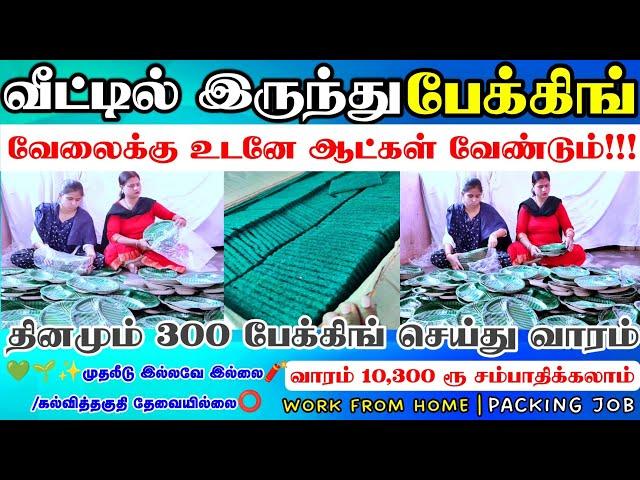 Home packing job1 மணி நேரம் பேக்கிங் செய்து வாரம் 10,300 ரூ சம்பாதிக்கலாம் packing job from home