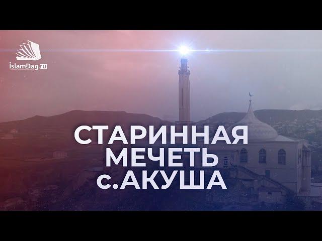 Одна из старинных мечетей Дагестана c.Акуша