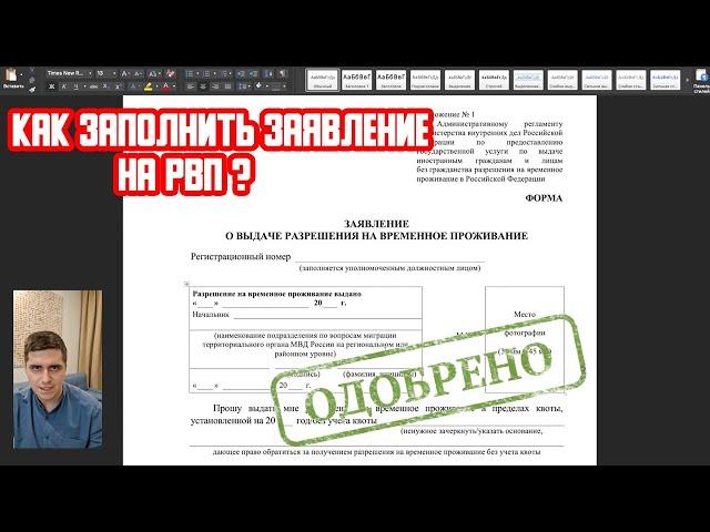 КАК ЗАПОЛНИТЬ ЗАЯВЛЕНИЕ НА РВП? ПОШАГОВАЯ 100% ИНСТРУКЦИЯ, ПОДАЧА С ПЕРВОГО РАЗА!