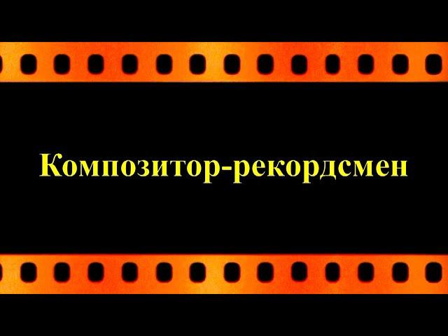 Композитор-рекордсмен (автор видео Евгений Давыдов) HD