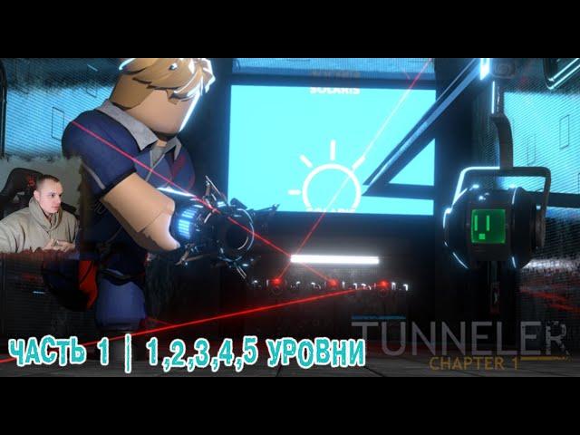 Roblox  TUNNELER  Часть 1  Portal 1, 2, 3, 4, 5 уровни Прохождение игры Роблокс Туннелер Портал