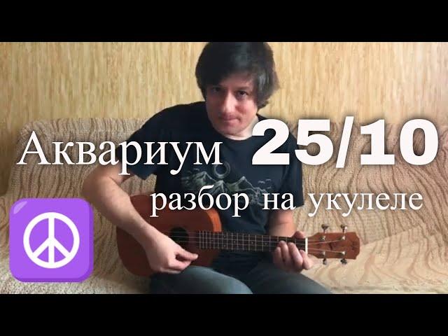 Антон Мизонов - Разбор укулеле кавера Аквариум 25 к 10