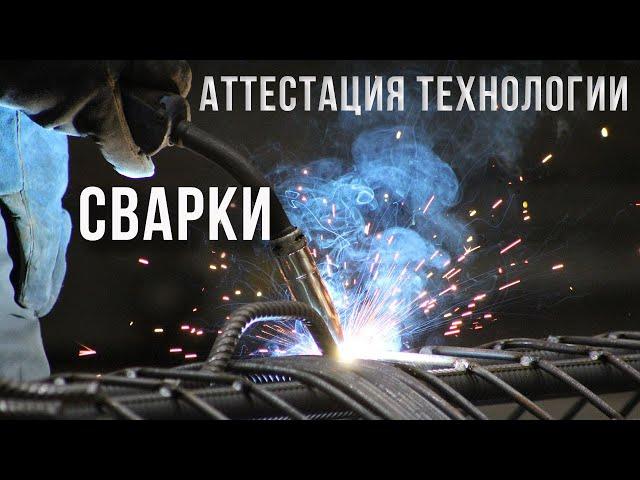 Аттестация технологии сварки | Петро Проф