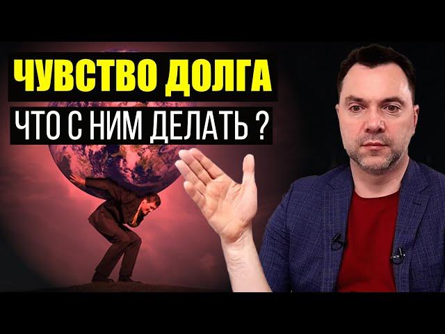 Постоянное ЧУВСТВО ДОЛГА. Что с ним делать ? - Алексей Арестович