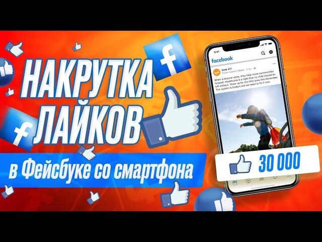 Как Накрутить Лайки на Фейсбук с Телефона БЕСПЛАТНО | Быстрая Раскрутка Facebook без Программ