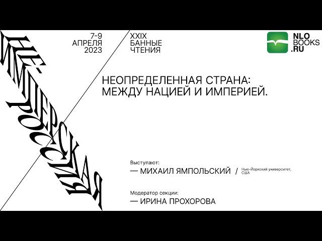 Михаил Ямпольский. Неопределенная страна: между нацией и империей.