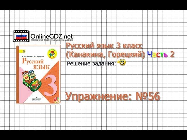 Упражнение 56 - Русский язык 3 класс (Канакина, Горецкий) Часть 2