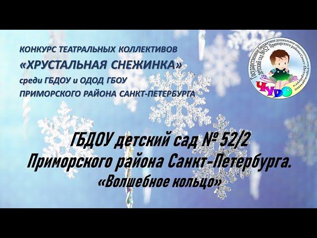 ГБДОУ детский сад № 52/2 Приморского района Санкт-Петербурга. «Волшебное кольцо»