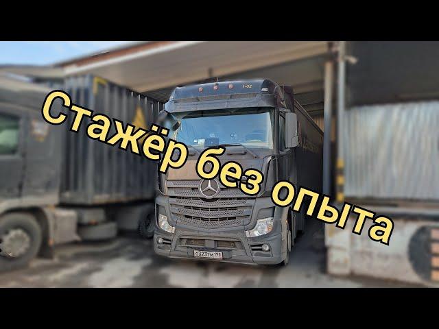 Снова стажёр без опыта. Открываются новые автоколонны в ТК "Деловые Линии".Заехал домой.