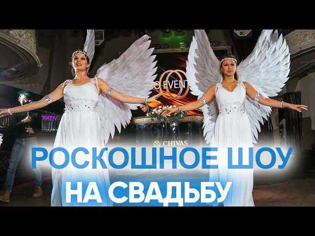 Роскошное световое шоу на свадьбу 2023