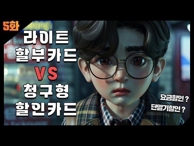 "제휴카드 VS 청구형카드: 휴대폰 구매 최고의 방법은?"