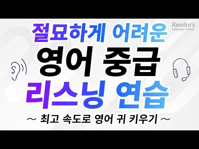 절묘하게 어려운 영어 중급 리스닝 연습 — 최고 속도로 영어 귀 키우기