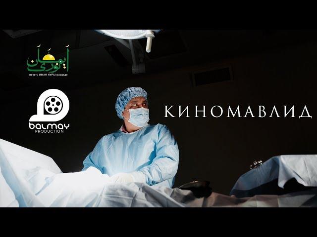 КИНОМАВЛИД / 2 / BALMAY PRODUCTION / 2017