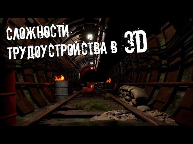 ТРУДОУСТРОЙСТВО В 3D СТУДИЮ ИЛИ ФРИЛАНС? КАКИЕ СЛОЖНОСТИ ЖДУТ?